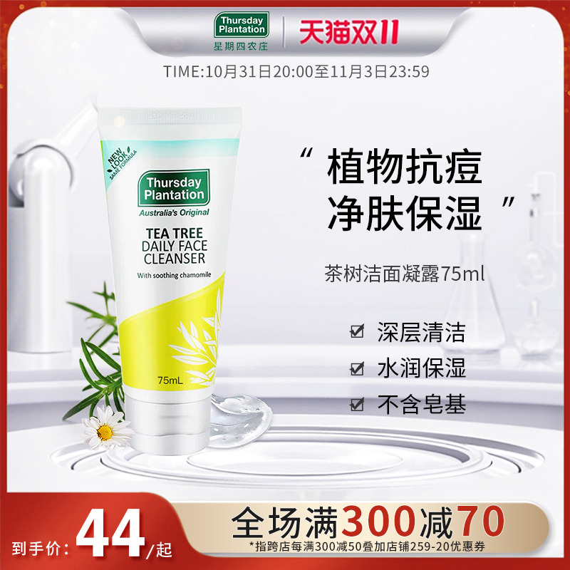 星期四农庄茶树抗痘洗面奶洁面凝露滋润保湿干敏感肌官方正品