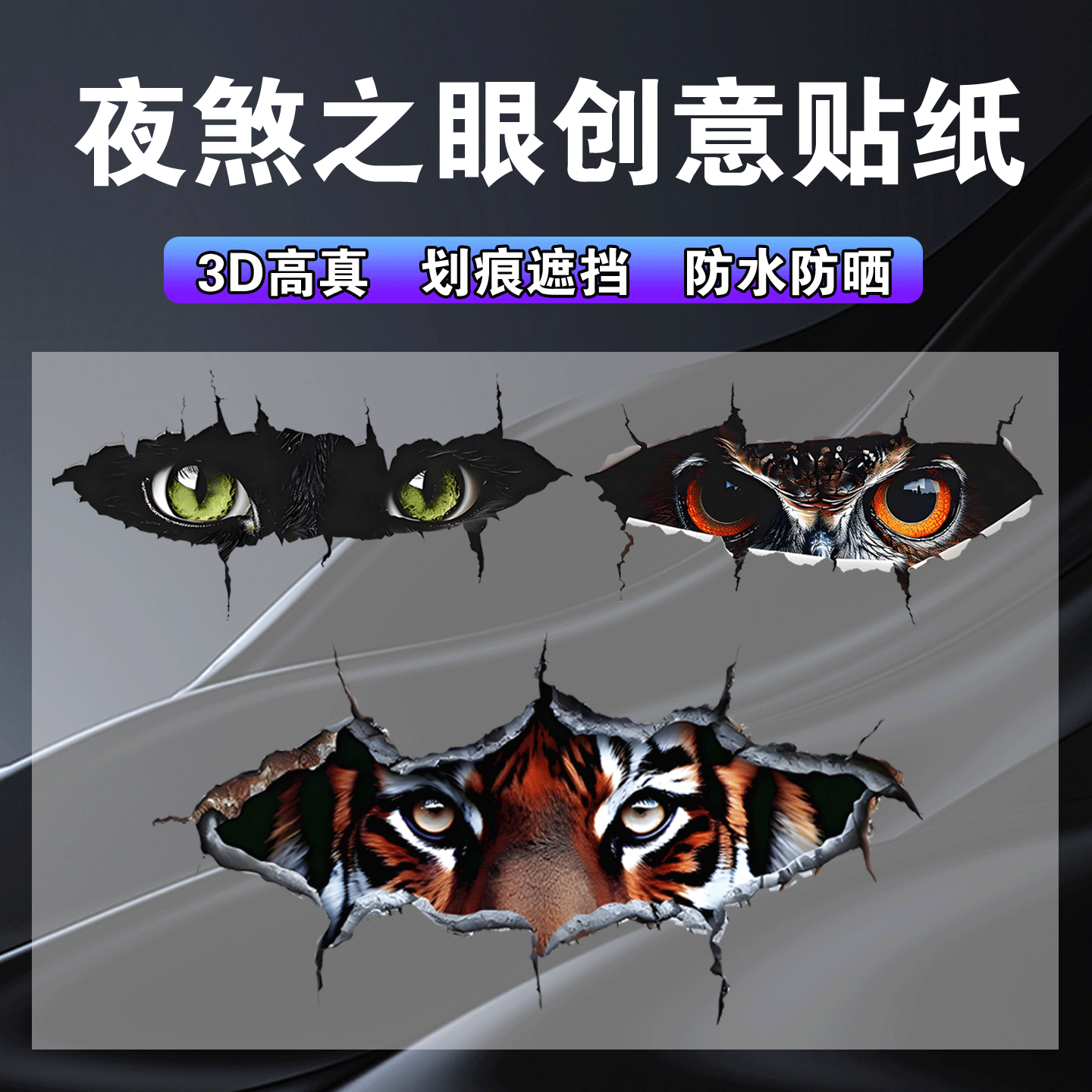 汽车贴纸夜煞之眼个性创意划痕遮挡电动车装饰车身刮痕防水3D贴画