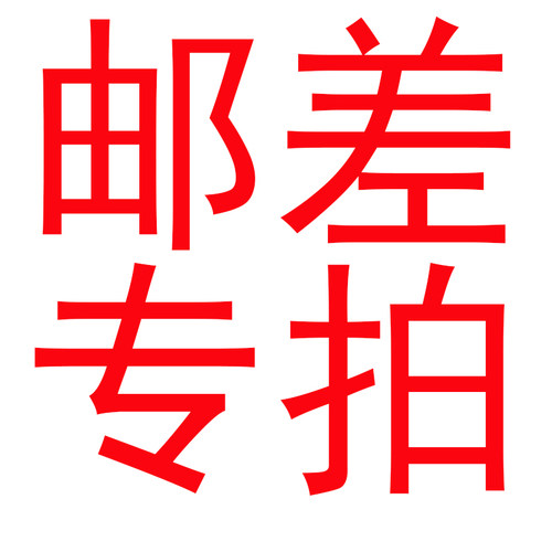 邮查专拍1件代表一1元好色彩家居