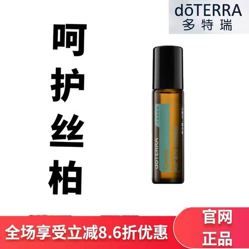 现货doTERRA多特瑞呵护丝柏精油10ml温润肌肤紧致毛孔官网正品