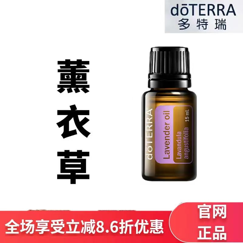 美国官网正品doTERRA多特瑞薰衣草精油15ml香薰按摩助眠修复疤痕-封面