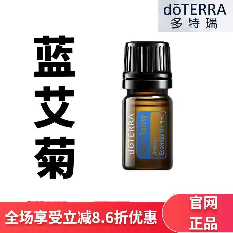现货doTERRA多特瑞蓝艾菊单方精油5ml香薰按摩保湿滋润官网正品