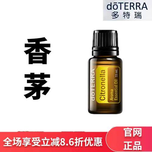 现货doTERRA多特瑞香茅单方精油15ml香薰按摩保湿滋润官网正品