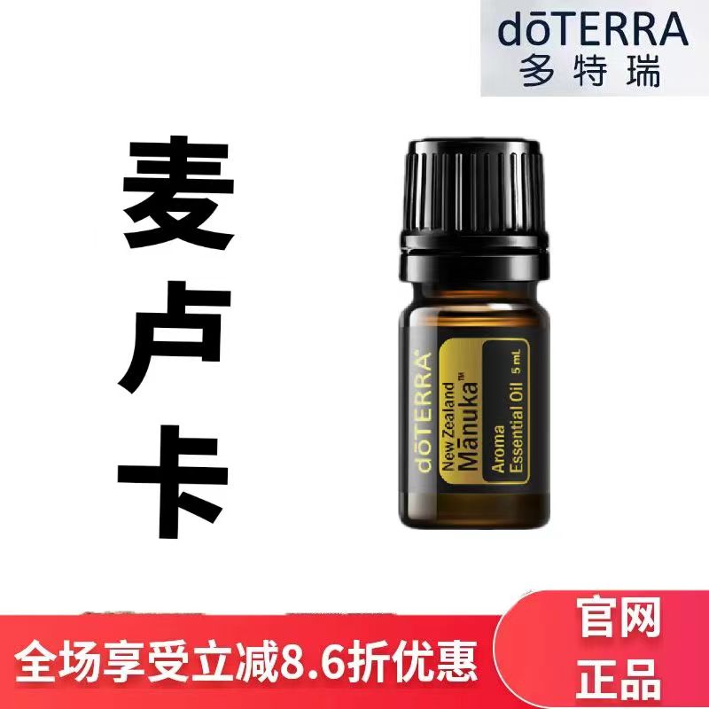 现货doTERRA多特瑞麦卢卡精油5ml香薰按摩保湿滋润官网正品