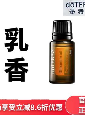 doTERRA多特瑞精油乳香精油15ml舒缓修复紧致肌肤香薰官网正品