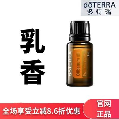 doTERRA多特瑞精油乳香精油15ml舒缓修复紧致肌肤香薰官网正品