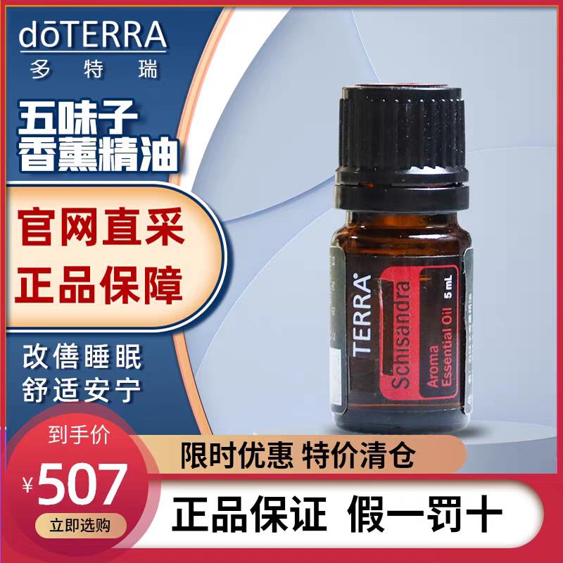 多特瑞精油官方旗舰店美国官网doTERRA五味子精油5ml香薰舒缓情绪
