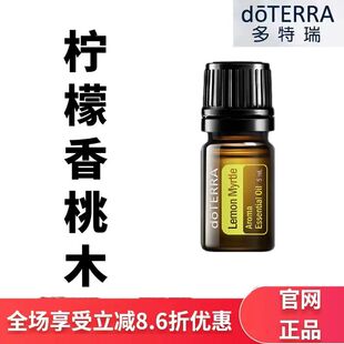 美国doTERRA多特瑞官网正品柠檬香桃木精油单方5ml按摩香薰舒缓
