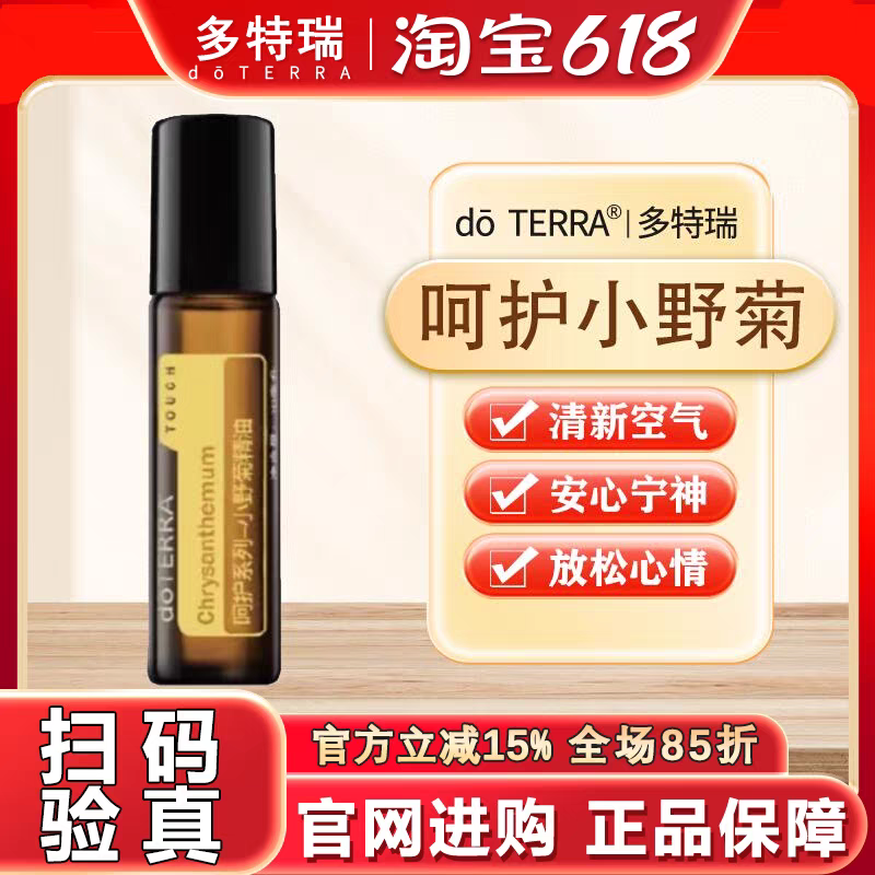 美国官网doTERRA多特瑞小野菊呵护精油10ml单方滚珠舒缓放松肌肤