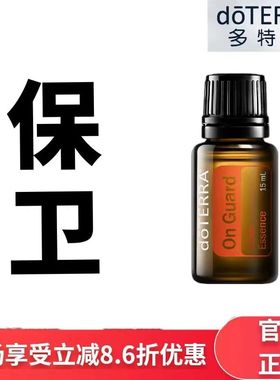 现货doTERRA多特瑞保卫复方精油15ml香薰按摩保湿滋润官网正品