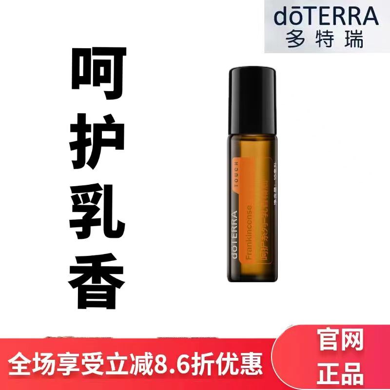 美国doTERRA多特瑞官网正品呵护乳香精油滚珠增强免疫滋养修护