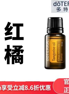 现货doTERRA多特瑞红橘单方精油15ml香薰按摩保湿滋润官网正品