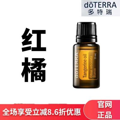 现货doTERRA多特瑞红橘单方精油15ml香薰按摩保湿滋润官网正品