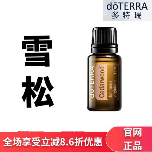 现货doTERRA多特瑞雪松单方精油15ml香薰按摩保湿滋润官网正品