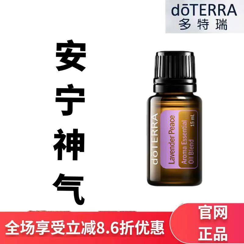 现货doTERRA多特瑞安宁神气复方精油15ml舒缓按摩滋养官网正品