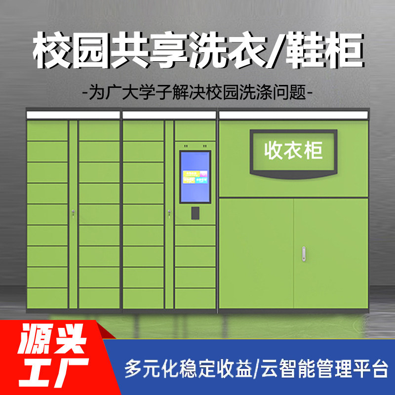 智能洗衣柜 校园共享衣服收发柜 学生洗护柜自助学校洗衣寄存柜