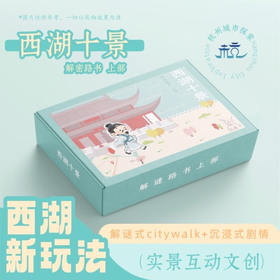 西湖十景解谜路书·上部 | City Walk | 城市探索角色扮演剧本杀