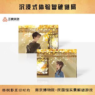 三邀文创梧桐影里旧时约剧本杀民国风场景解谜游戏南京博物馆