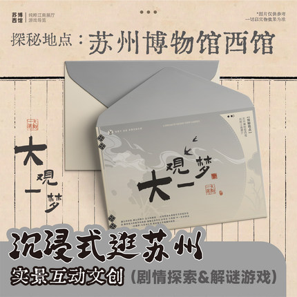 苏州博物馆：大观一梦 | 沉浸式解谜 | 实景互动 | 实景剧本杀