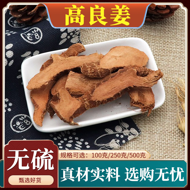高良姜材天然小南姜片可打粉另售八角桂皮香叶无硫500g克