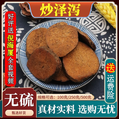 炒泽泻材炙泽泻炒泽泻片盐泽泻炒泽夕天然500g可打粉