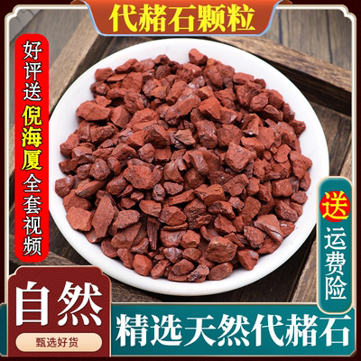 代赭石中药材铁朱生赭石赤土紫朱赤赭石代者石旋复花代赭汤500g克