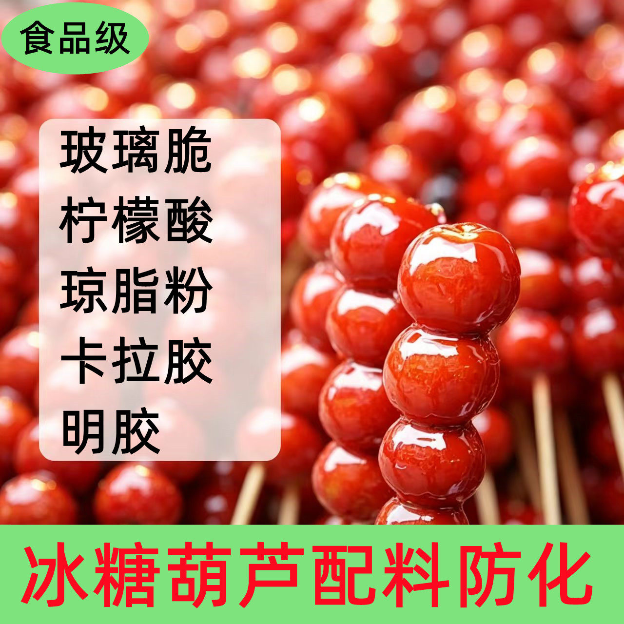 食品级 食用柠檬酸糖葫芦用琼脂粉玻璃脆卡拉胶 糖葫芦不化糖配方