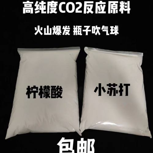 二氧化碳反应原料柠檬酸自制实验