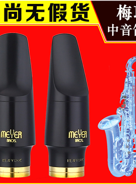 美国 梅耶 中音 次中音萨克斯笛头 复产款 胶木 MEYER NY BROS