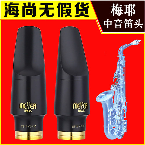 美国中音萨克斯笛头梅耶