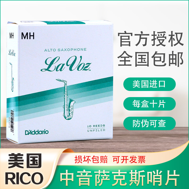 美国 RICO Lavoz 中音 萨克斯 哨片 拉沃兹 降E  瑞口 瑞扣