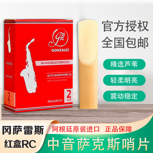 冈萨雷斯 GONZALEZ RC 红盒 中音萨克斯哨片 阿根廷原装进口