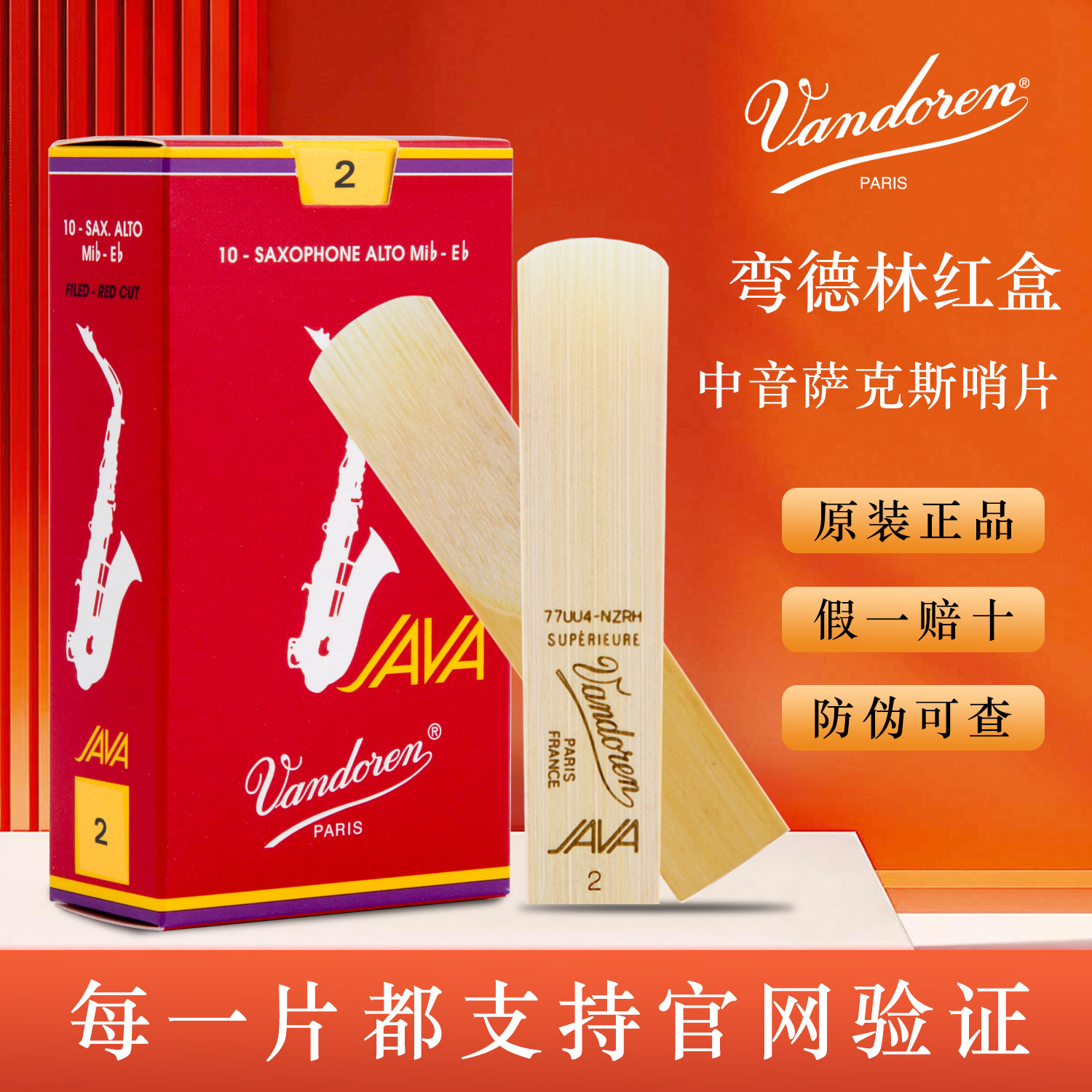 法国 弯德林 红盒 JAVA 降E 中音 萨克斯 哨片 弯得林 Vandoren