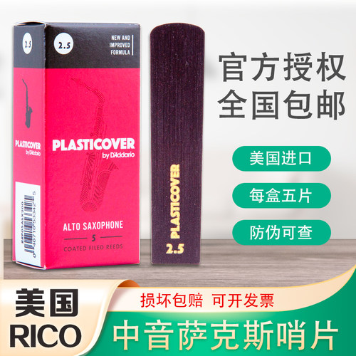 达里奥中音萨克斯哨片黑胶瑞口