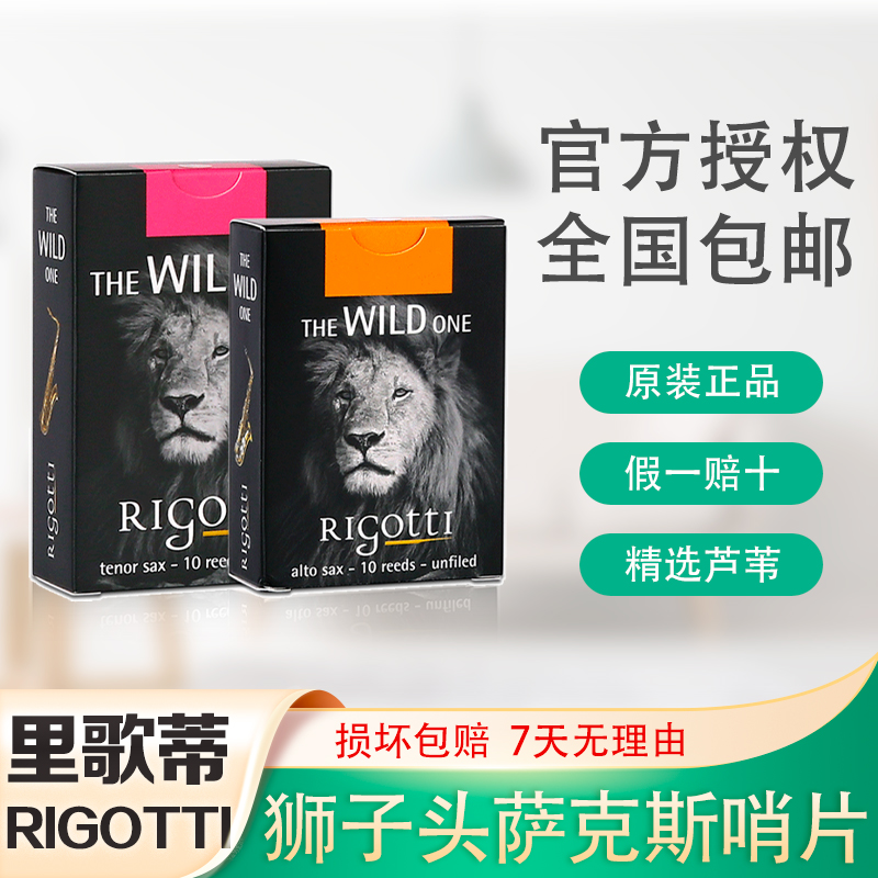 法国 里哥蒂 里歌蒂 rigotti 狮子头 高音中音次中音萨克斯哨片