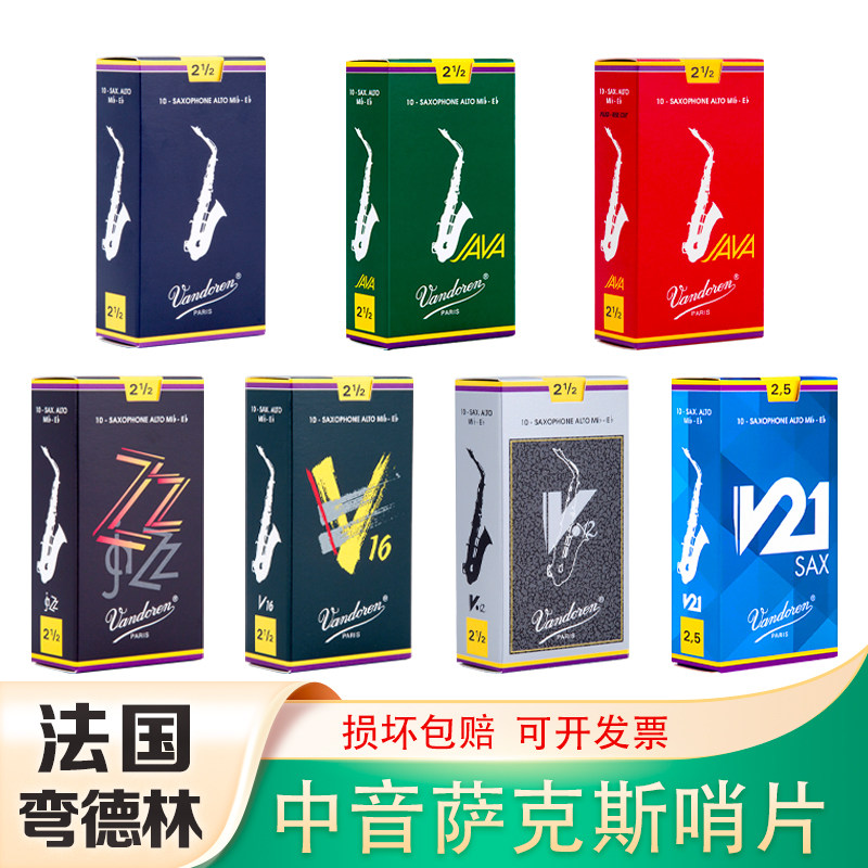 法国Vandoren弯德林中音萨克斯哨片蓝盒降E调JAVA红绿盒V12灰2.5