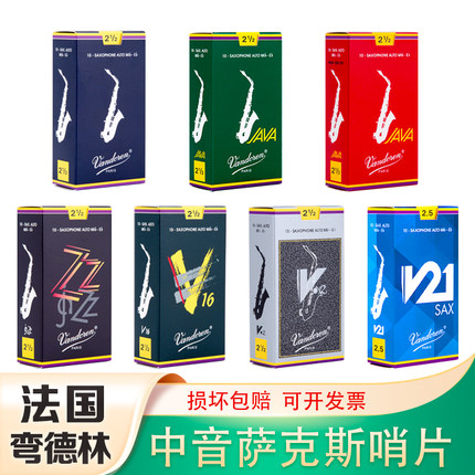 法国Vandoren弯德林中音萨克斯哨片蓝盒降E调JAVA红绿盒V12灰2.5