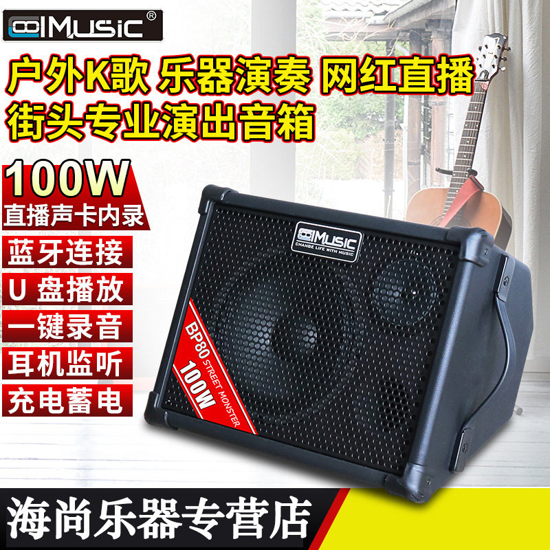 酷乐BP80电木吉他弹唱户外充电民谣音箱萨克斯电子琴街头卖唱音响