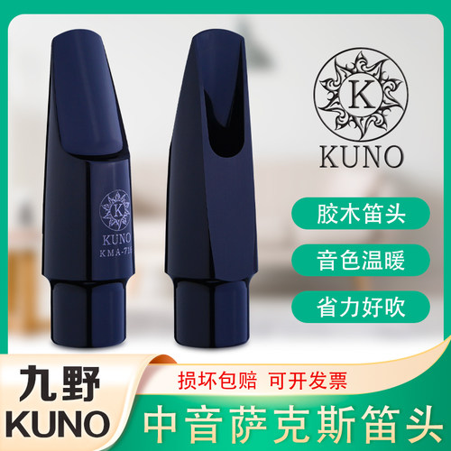 KUNO九野中音萨克斯笛头降E调胶木笛头初学好吹好控制 KMA-716