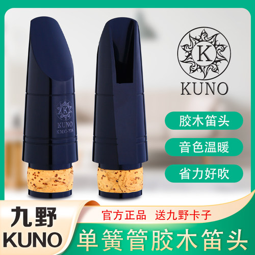 KUNO九野单簧管黑管笛头降b调胶木笛头初学好吹好控制 KMC-716