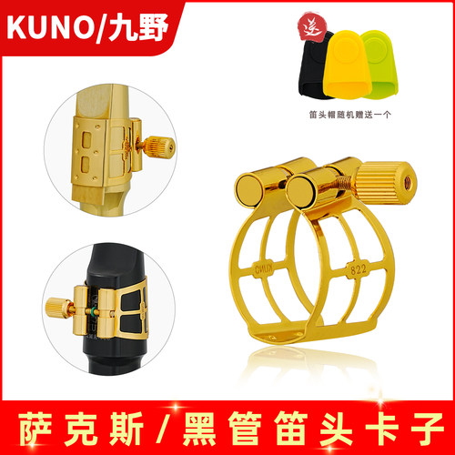 九野金属卡萨克斯卡子高音中音 次中音 黑管笛头卡子KUNO