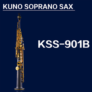KUNO九野高音萨克斯降B调一体直管萨克斯风初学考级演奏KSS-901B