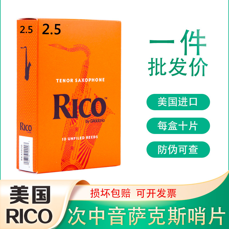 RICO次中音萨克斯哨片降B调黄盒橙盒古典流行瑞口2.5号