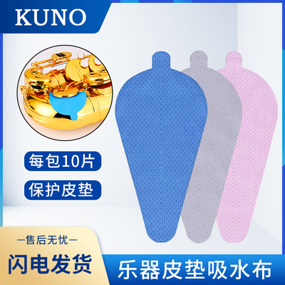 KUNO九野萨克斯皮垫吸水布可水洗防粘垫单簧管长笛乐器保养配件