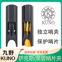 九野萨克斯哨片夹单簧管黑管哨片存放盒子保护哨片夹子KUNO