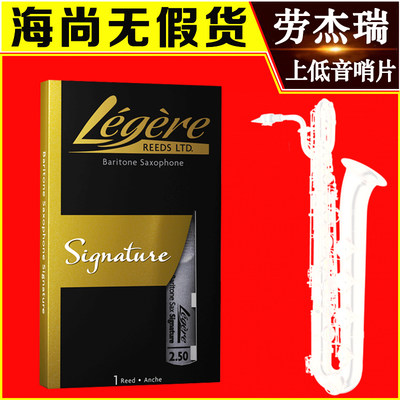 Legere劳杰瑞哨片上低音萨克斯巴立东合成树脂哨片大师签名款美式