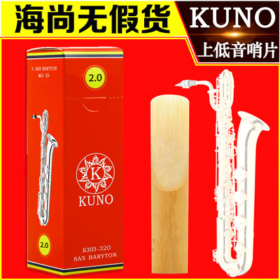 KUNO/九野上低音萨克斯哨片