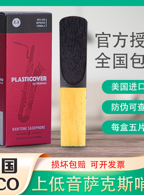 美国 RICO 瑞口 黑胶 上低音萨克斯哨片 PLASTICOVER 5片装