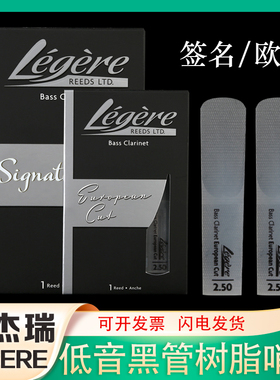 Legere劳杰瑞哨片BASS低音单簧管黑管合成树脂哨片大师签名款美式