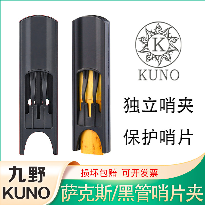 KUNO/九野萨克斯单簧管哨片夹图片